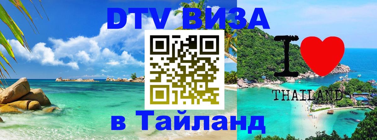 DTV Visa Thailand — прайс и условия, виза без дополнительных документов - Ижевск  06.12.2025 