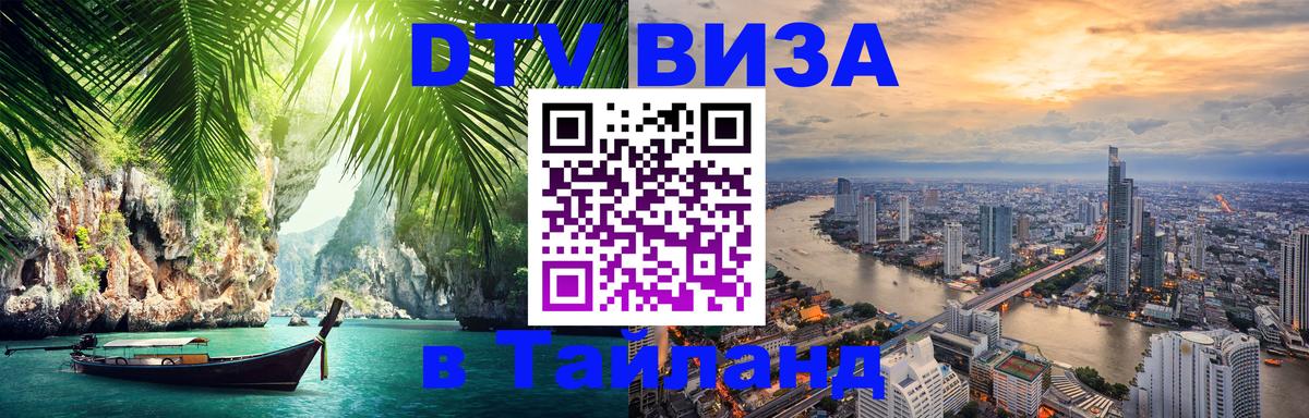 VISA в Тайланд для удалёнщиков Ижевск 