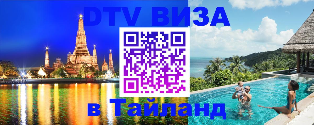 Купить DTV визу в Таиланд Ижевск 